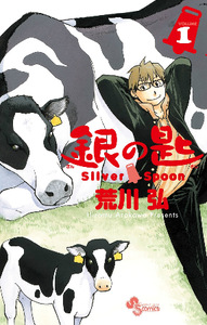 Silver_spoon_manga